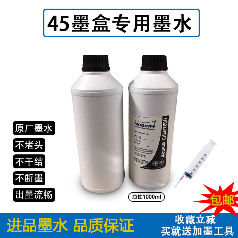 hp45墨盒专用油性墨水可加墨喷头图片