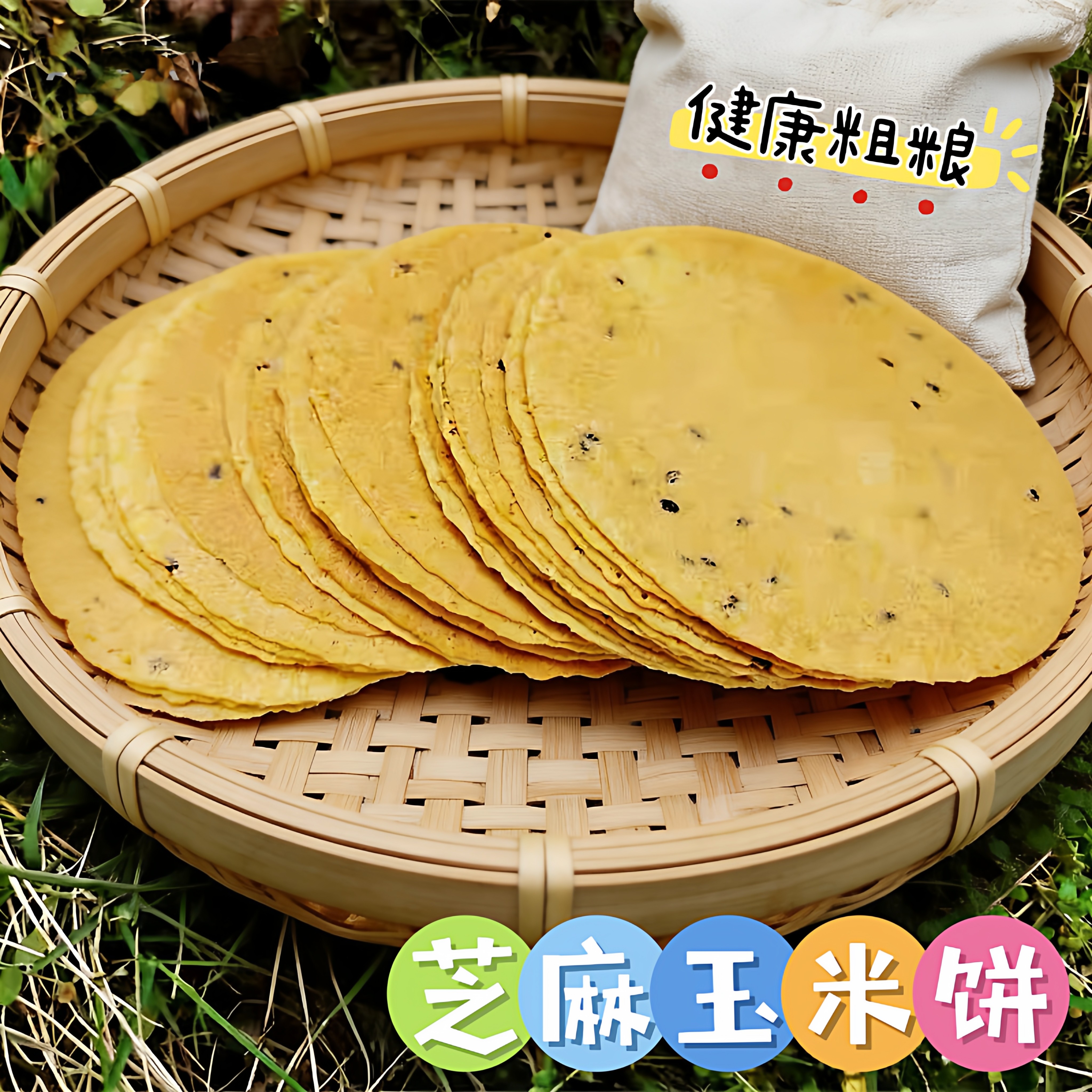 玉米饼芝麻甜味酥饼粗粮饼无添加手工制作杂粮代餐零食品小吃散装