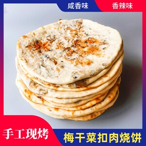 现烤薄饼锅盔梅干菜扣肉烧饼浙江特产点心小吃早餐商用半成品批发