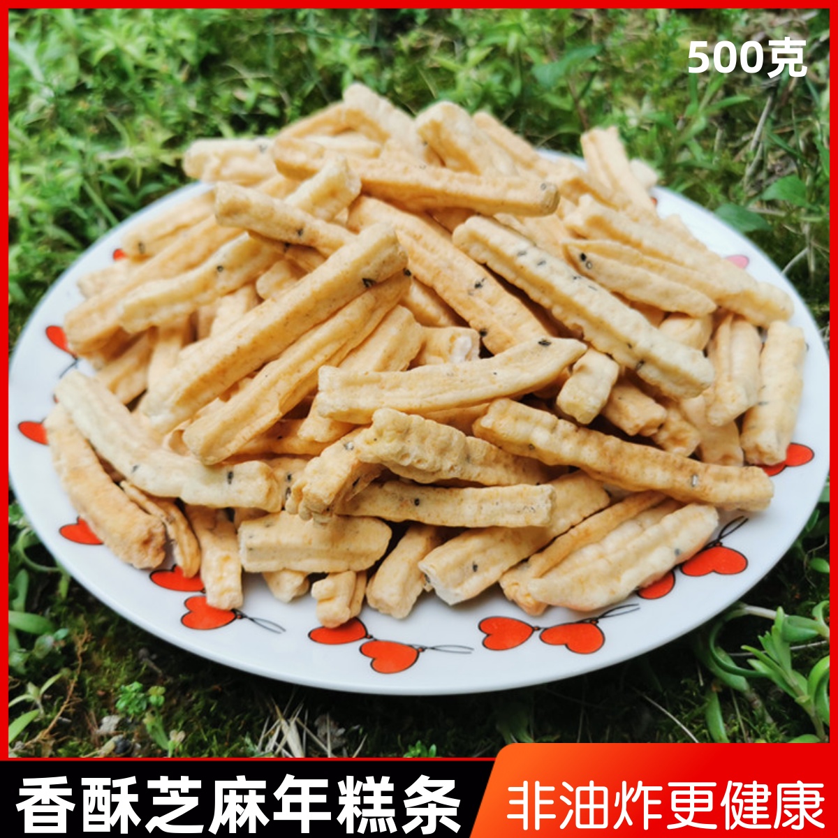 非油炸香酥芝麻年糕条