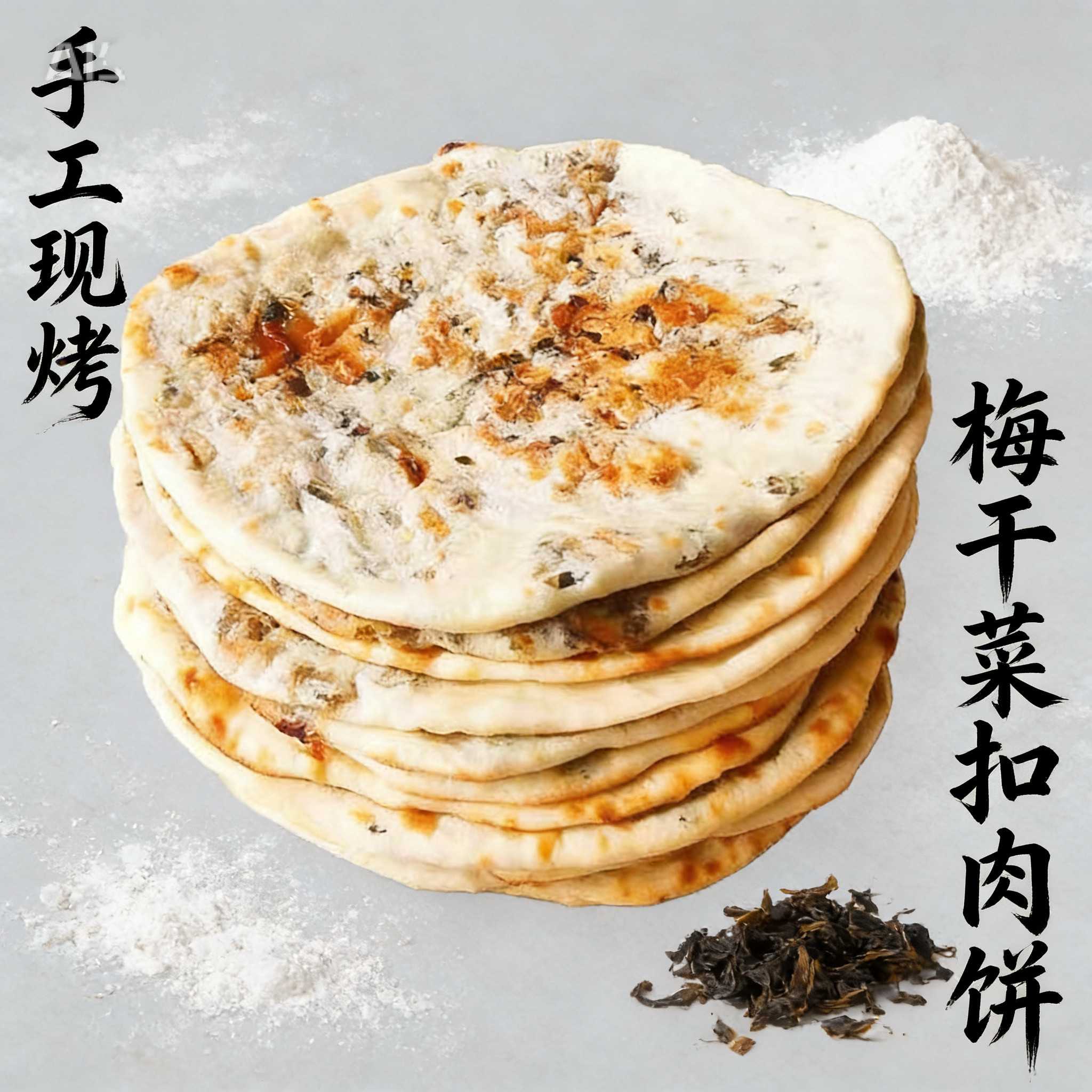 现烤薄饼锅盔梅干菜扣肉烧饼浙江特产点心小吃早餐商用半成品批发