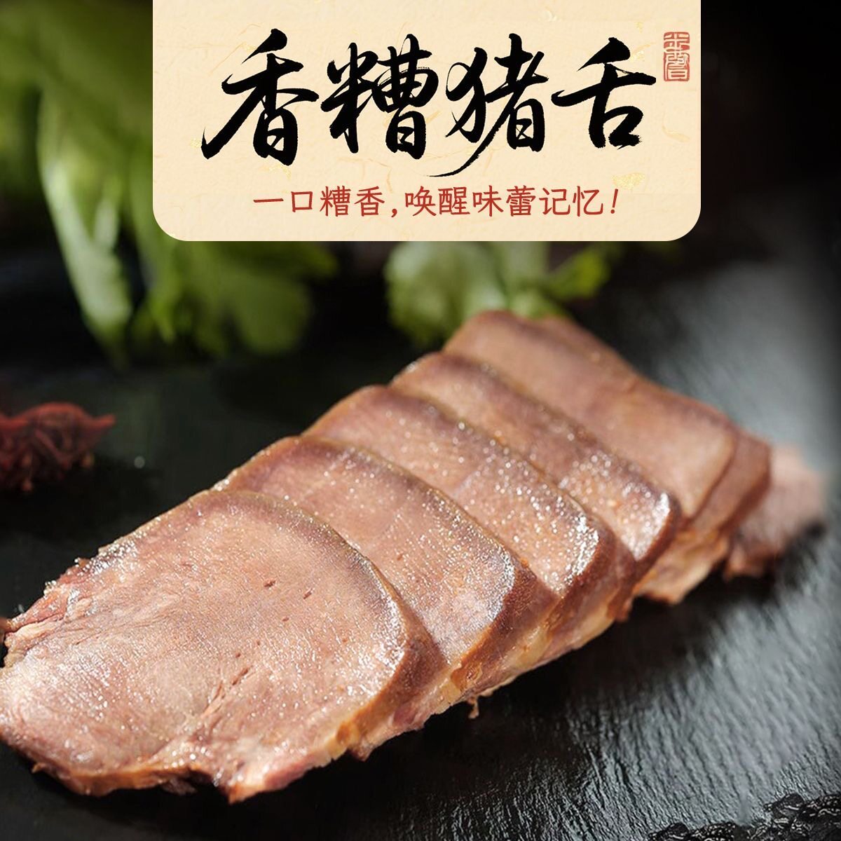 香糟口条熟食真空包装卤味猪舌开袋即食下酒菜熟食