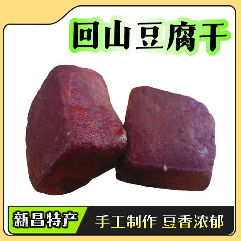新昌特产回山豆腐干手工制作五香豆干卤香凉拌炒菜下酒菜豆制品
