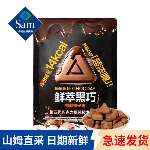 山姆代购鲜萃黑巧香醇榛子味零食