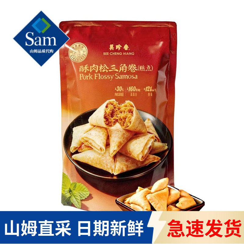 山姆代购美珍香酥肉松三角卷糕点非油炸0反式下午茶点心健康零食