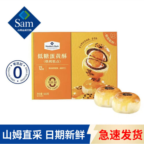 山姆代购MM低糖蛋黄酥烘烤糕点