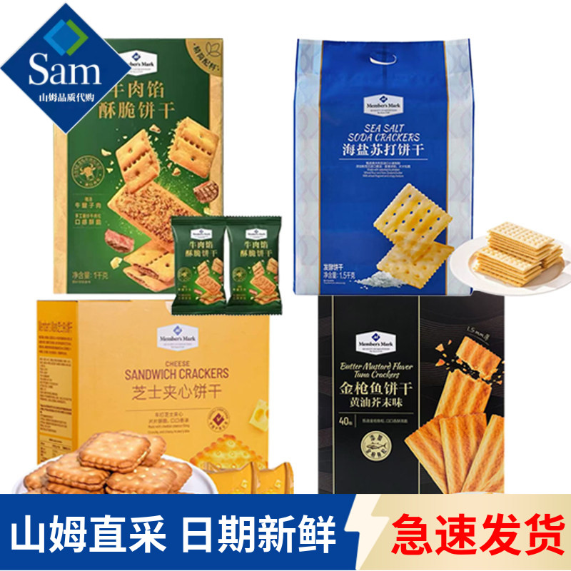 山姆代购海盐苏打饼干牛肉馅酥脆金枪鱼饼干早餐芝士夹心饼干零食
