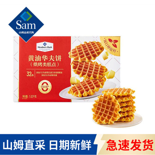 山姆代购MM黄油华夫饼休闲零食