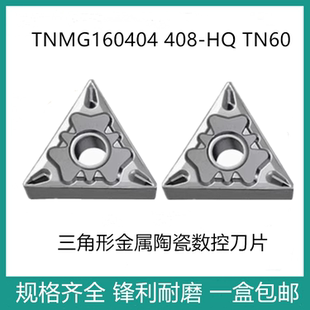 三角形外圆数控刀片TNMG160404HQ TNMG160408HQ TN60金属陶瓷