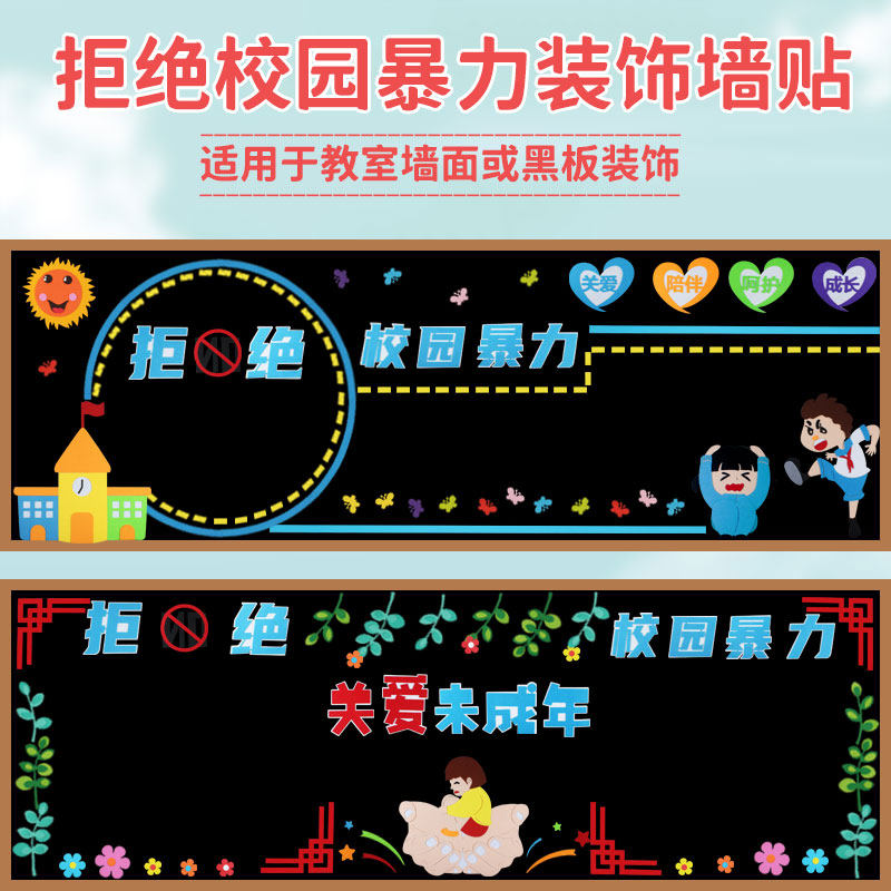 拒绝校园暴力预防欺凌黑板报装饰墙贴画小学教室文化班级环创布置