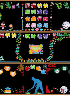 光盘行动节约拒绝浪费文化黑板报