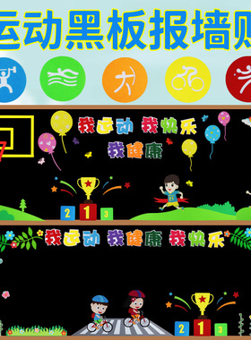 校园运动会主题黑板报装饰墙贴小学教室班级文化宣传栏幼儿园布置