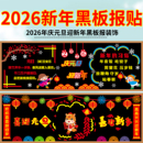 2026马年庆元 饰墙贴教室班级走廊文化中小学布置 旦迎新年黑板报装