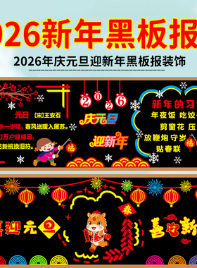 2026马年庆元旦迎新年黑板报装饰墙贴教室班级走廊文化中小学布置