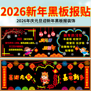 2026马年庆元 饰墙贴教室班级走廊文化中小学布置 旦迎新年黑板报装