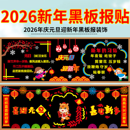 庆元旦迎新年主题黑板报装饰墙贴