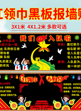少先队员入队黑板报装饰建队日红领巾童心向党小学教室文化墙布置