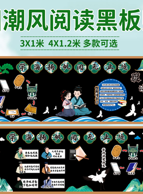国潮风阅读书香读书日毛毡黑板报