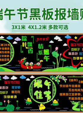 端午节传统节日主题黑板报装饰贴