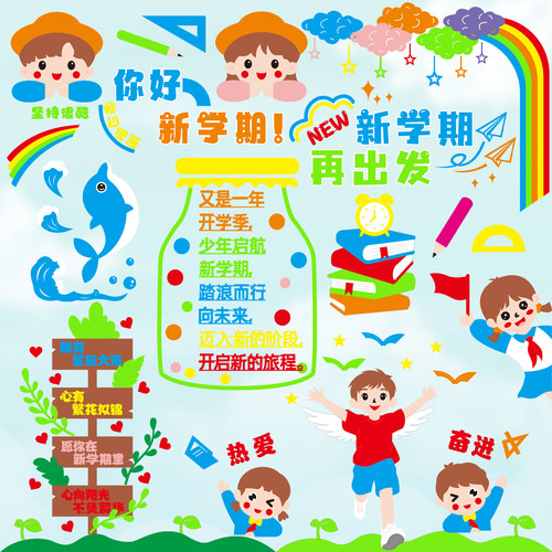 新学期开学一年级无纺布毛毡小学教室班级标语布置黑板报装饰材料