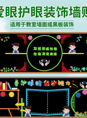 护眼预防近视墙贴中小学黑板报