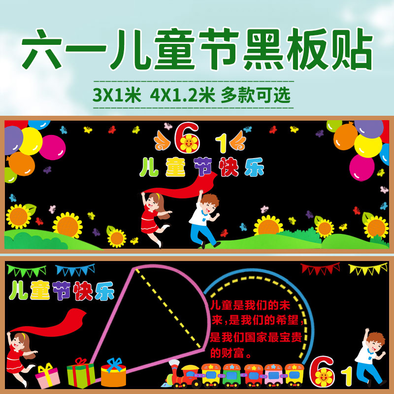 六一儿童节黑板报装饰墙贴幼儿园61主题小学班级教室文化布置材料