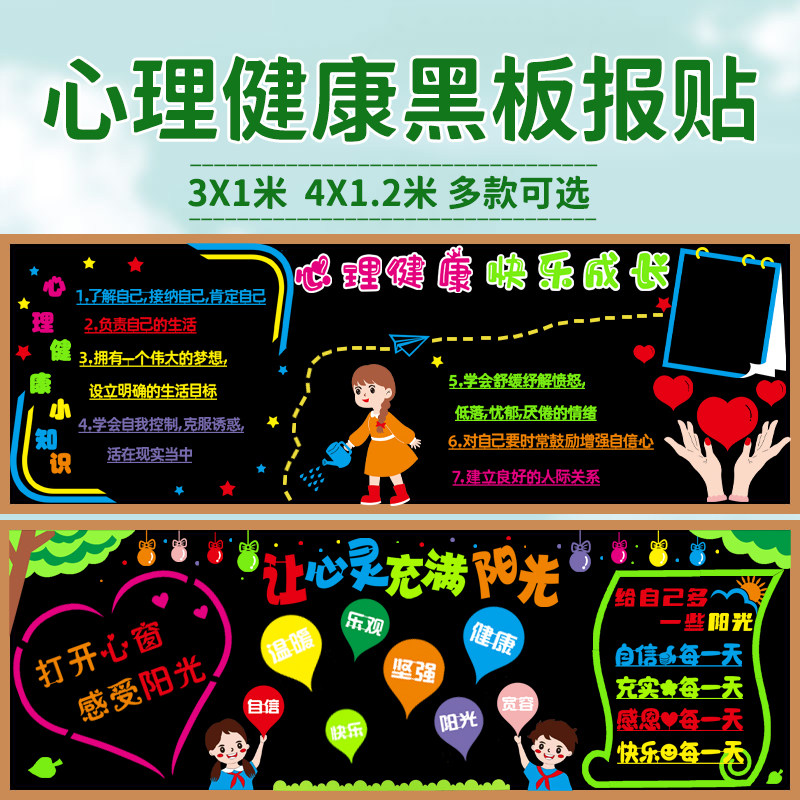 心理健康墙贴中小学宣传黑板报图片