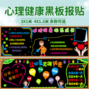 心理健康主题黑板报装饰墙贴中小学幼儿园教室班级文化墙宣传标语
