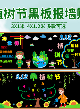 植树节保护环境主题黑板报装饰墙贴中小学教室班级文化墙地球布置