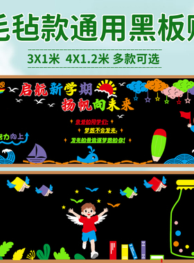 通用款黑板报装饰墙贴中小学教室班级文化毛毡边框布置幼儿园走廊