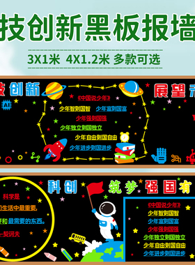 科技创新黑板报装饰墙贴中小学教室班级文化墙布置托起强国梦材料