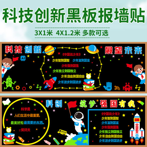 科技创新展望未来黑板报装饰墙贴