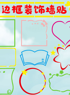 简约边框栏黑板报装饰墙贴中小学幼儿园教室布置班级文化环创材料