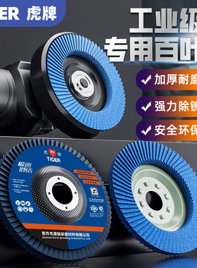 虎牌百叶片百叶轮抛光片100角磨机金属不锈钢打磨片砂布轮千叶片