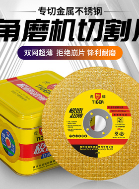 虎牌角磨机切割片金属不锈钢树脂砂轮片100手磨机沙轮磨光锯片