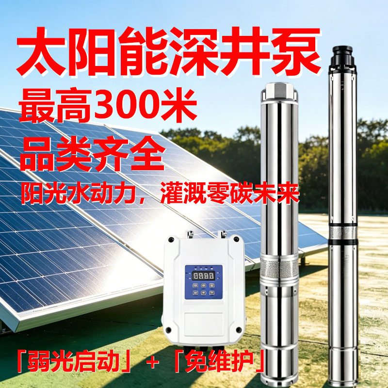 太阳能深井泵大流量高扬程井水抽取农用不锈钢深井抽水机无电取水