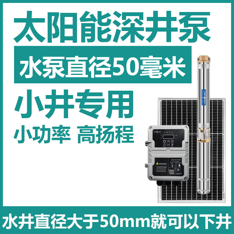 小直径太阳能深井抽水泵50mm小直径深水泵深井泵5厘米潜水泵5公分