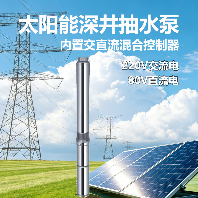 太阳能深井抽水泵交直流混合控制器高扬程大流量牛羊果树家庭抽水
