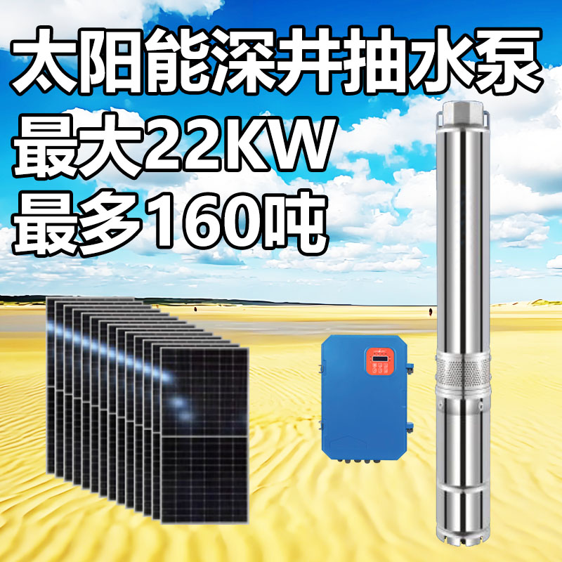 沙漠、农田、果园太阳能深井取水
