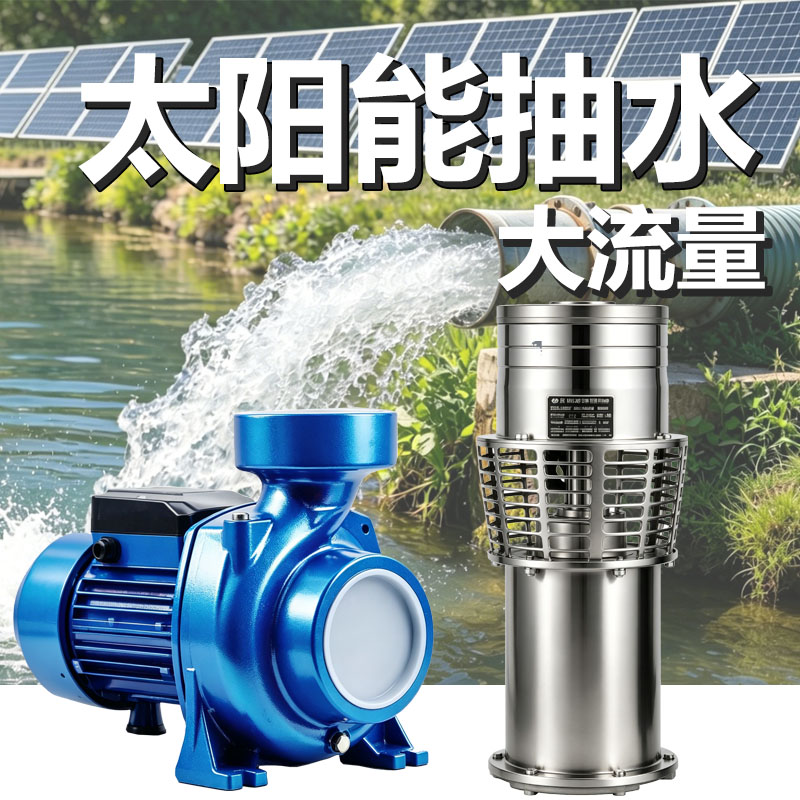 太阳能直驱抽水泵大功率大流量