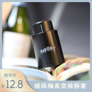 【大祥哥来了】真空一体瓶塞 单拍