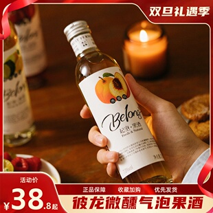 BELONG果酒275ML低度微醺果酒小甜酒起泡果酒气泡酒大祥哥甄选