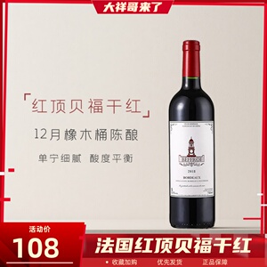 法国波尔多贝福红顶干红葡萄酒