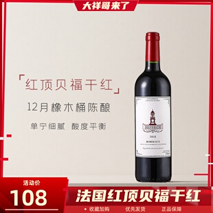 大祥哥甄选法国波尔多红顶贝福干红葡萄酒橡木桶梅洛赤霞珠混酿
