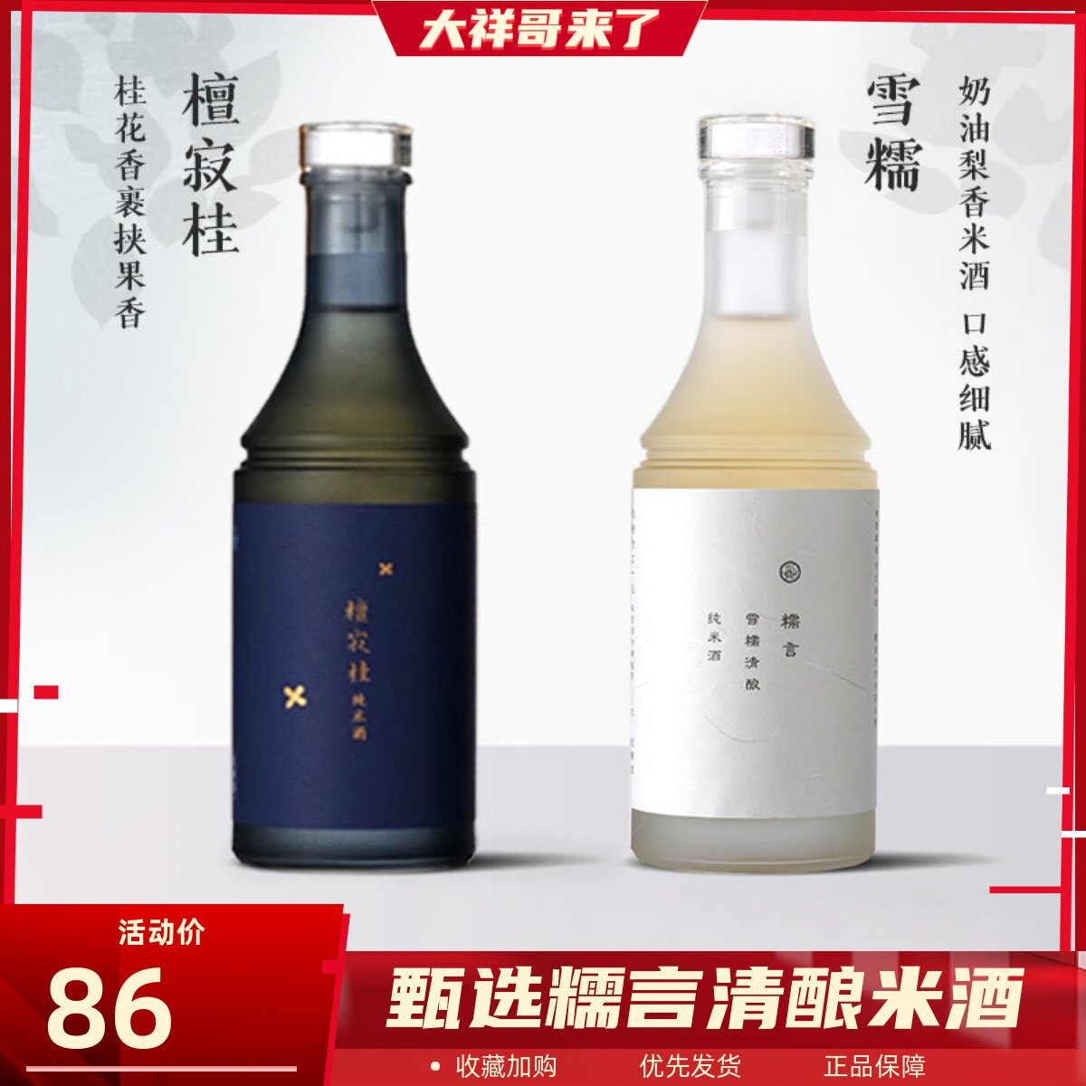 大祥哥甄选糯言米酒雪糯/檀寂桂清酿纯米酒礼盒350/700ml低度微醺