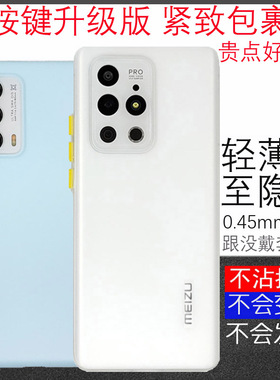 唯魅科技 适用 按键PP壳 适用魅族18s壳18sPro超薄磨砂18X半透明17pro/17保护套