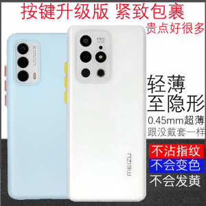 唯魅科技 适用 按键PP壳 适用魅族18s壳18sPro超薄磨砂18X半透明17pro/17保护套