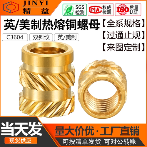 英美制热熔滚花铜螺母