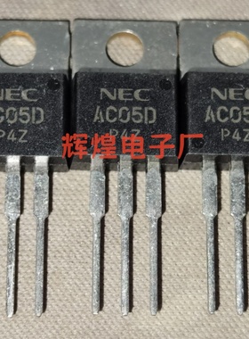 AC05D 封装TO-220直插三极管 全新原装