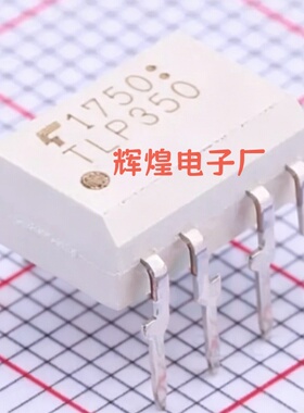 TLP350 封装DIP8 直插 全新原装